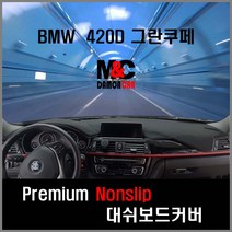 BMW 420D 그란쿠페 대쉬보드커버 (2019년) 차종별 맞춤제작 난반사 차단 논슬립 열차단 썬커버, HUD-무 / 센터스피커-무 / 부직포원단 / 블랙테두리