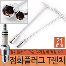 대만제 지니어스 점화플러그 렌치 T 자동차 플러그 복스 스파크 토크렌치 교체 점화케이블 소켓 보쉬케이블 퓨전플러, 지니어스 점화플러그 T렌치-21mm