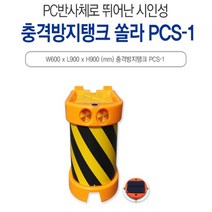 충격방지 충격 흡수탱크 쏠라 PCS-2 (중) 안전용품 PC반사체 뛰어난 시인성