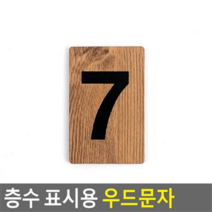 층수 표시용 우드문자 숫자스티커 꾸미기이니셜 층수표시문자 숫자이니셜 디자인이니셜, 7
