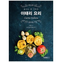 올리브 향 가득한 이태리 요리, 형설출판사