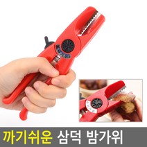 까기쉬운 삼덕 밤가위 밤가위 밤까는가위 밤까는기계 밤까기 밤까는기구, 본품
