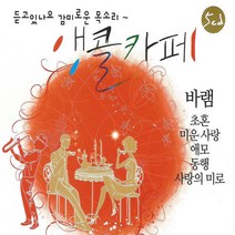 앵콜카페-바램(5CD)/총65곡/초혼/미운사랑/애모/진수/미령/동행/사랑의미로/사은품CD증정