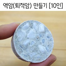 역암(퇴적암)만들기(10인)-만들기키트