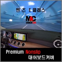 벤츠 E클래스 (2017년~2018년) 대쉬보드커버 차종별 맞춤제작 난반사감소 열차단 썬커버, HUD-무/센터스피커-무/스마트원단-블랙테투리