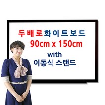 두배로 이동식 화이트보드 스탠드 90 x 150cm 900 1500mm, 오크목