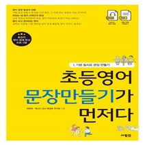 사람인 초등영어 문장만들기가 먼저다 1