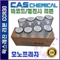 CAS CCR30 왁스레진 40 50 60 70 80 90 100 110mm-1box 열전사리본 바코드리본, 1개, 100mm-10롤