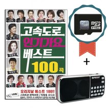 효도라디오+SD카드 고속도로 인기가요 베스트 100곡-노래칩 트로트 장윤정 남진 이애란 설운도 진성 금잔디