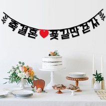 애니데이파티 [브라이덜샤워] Big 한글 가랜드, 축결혼 꽃길만걷자