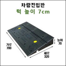 경사로X진입판 차량진입판 13cm(카업 130) 경사로 자동차 주차장 차량 턱받침 제작