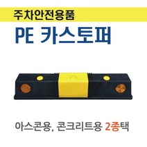 PP 카스토퍼 750 주차블럭 준공 주차장 밀림방지 고무 후진턱 (아스콘 콘크리트 2종택) 주차안전용품, 콘크리트용