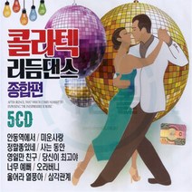 5CD 콜라텍 리듬댄스 종합편-캬바레 무도장 사교댄스 트로트 지루박 부르스 디스코 전자올갠 나운도 박종기