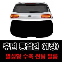썬텐몰 후면 통열선 열성형 수축 (1장 재단) 자동차 썬팅필름, 열차단 5% (가장 진함), 현대-구형 투싼4