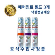 [한국공식총판] 코가 뻥~ 졸음 뚝! 마성의 태국 야돔 페퍼민트필드 Peppermint Field Inhaler, 3개