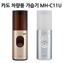 카도 차량용 가습 MH-C11U /kado, 카도 차량용 MH-C11U SL