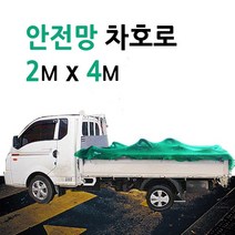 미래기업 차호로, 안전망차호로 2m X 4m, 1개