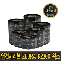 zebra 왁스 k2300 40mm~110mm wax 먹지 ribbon, zebra k2300 왁스 110mmX300m