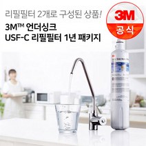 3M 언더싱크 정수기 USF-C 교체필터 (2개)