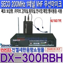 쎄코(SECO) DX-300 쎄코 200MHz 1채널 무선 마이크 강의 행사 회의실 강당 체육관 공연 안전교육 세미나 전시장 휘트니스 회으실 마트 백화점등, DX-300RBH 헤드셋마이크형