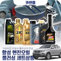 렉스턴스포츠(18~) 2.2 합성엔진오일 플러싱세트, N18 엑스티어탑 5W40 7리터