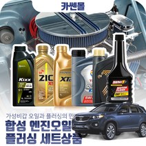 쏘렌토R(09~15) 2.0/2.2 합성엔진오일 플러싱세트, N08 지크 X7 LS 5W30 8리터