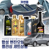 스타렉스(그랜드)2.5(디젤) 합성엔진오일 플러싱세트, N12 지크 X9 LS 5W30 7리터