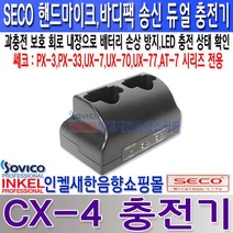쎄코(SECO) PX-3H PX-3BL PX-3BH CX-4 쎄코(SECO) PX-3시리즈용 무선 핸드마이크 송신기 900MHz 충전기능내장(충전기CX-4별매) 당사 호환 기종 참조, CX-4 무선마이크 충전기