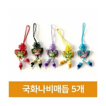 지은아트 국화나비매듭-5개 장신구줄 전통매듭 만들기재료 노리개, 빨강