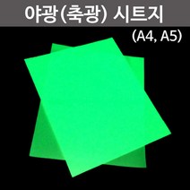 야광(축광)시트지(A5) RTS