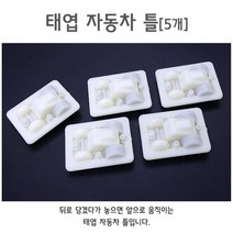 태엽 자동차 틀(5개)R RTS