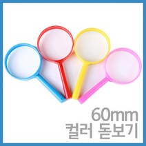 60mm 컬러 돋보기 RTS
