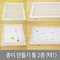 종이 만들기 틀 2종 중(30cmX20cm) RTS