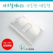 사원증케이스 아크릴 신분증케이스, 1개, A-세로