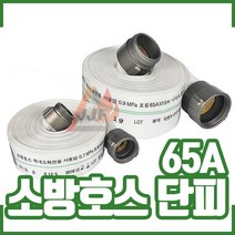 소방호스 단피 65A x 15m . 소화전 소방용 살수용, 1개