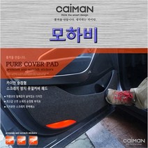 모하비-카이만 실내 스크래치 방지 퓨얼커버, 시트사이드(수동+수동)