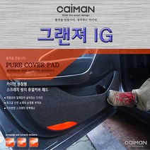 그랜져IG-카이만 실내 스크래치 방지 퓨얼커버, 트렁크 스텝커버(하이브리드전용)
