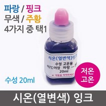 시온(열변색)잉크20ml RTS