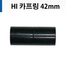 HI 카프링 42mm, 1개