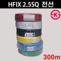 HFIX 2.5SQ ( 300M ) 적색 녹색 청색 백색 흑색 황색 전선, 녹색(내열비닐)