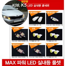 티몰 K5 전용 MAX 파워 LED 실내등, 썬루프 / 글로브박스 / 36mm MAX 12LED (1개)