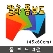 칼라폼보드 45x60cm(두께5T)-30장/우드락/폼보드, 노랑색