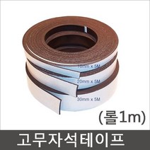 롤고무자석테이프 1m/고무자석/자석/롤자석/원자석, 롤고무자석 1cm/90cm