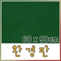 벨크로보드 환경판(융게시판)-60X90cm/벨크로보드, 비접착, 융판색상(밤색)