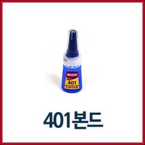 401본드/본드/순간접착제/오공본드/오초본드