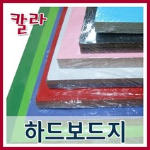 칼라(미색) 하드보드지1묶음(8절20장 4절10장)/칼라하드보드지, 8절하드보드지-노랑(20장)