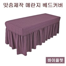 [에스테아] 피부관리실침대커버 마사지베드커버 맞춤제작 메란지원단, 3.바이올렛