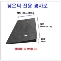 휠체어경사판(900x400x50) 문턱 화장실턱 휠체어경사판 턱진입판 진입판 휠체어 대차 경사로 낮은턱 실내경사로 전동휠체어경사로