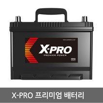X-PRO 엑스프로 자동차배터리 폐반납 (내차 밧데리 확인후 구매 필수), XP55457 공구대여+폐전지반납