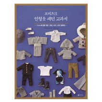 오비츠11 인형옷 패턴 교과서 (마스크제공), 상세페이지 참조, 아라키사와코